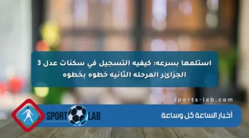 استلمها بسرعة: كيفية التسجيل في سكنات عدل 3 الجزائر المرحلة الثانية خطوة بخطوة